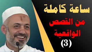 ساعة كاملة من القصص الواقعية يرويها الشيخ الطبيب محمد خير الشعال (3)