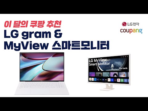 이 달의 쿠팡 추천, <strong>LG</strong> <strong>그램</strong>, MyView 스마트모니터 베스트5 그리고 혜택! [4K]