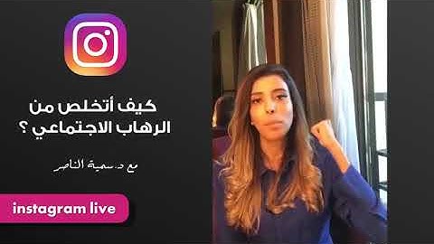 د.سمية الناصر | أتلعثم في الكلام وأشعر ان ماعندي ثقه بالنفس.