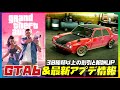 【GTA6&大型アプデ】最新アプデ情報まとめ・GTAオンライン