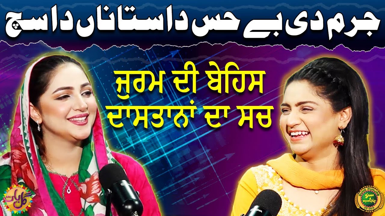 Podcast With Tehmina Sheikh | Crime Anchorperson | Shehar Bano Awan | Gal Baat | EP 30 | Suno Punjab