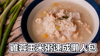雞蓉玉米粥x 快卡廚房| Quick Kitchen ~ 零廚藝上菜系列~ 給 ... 