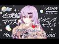 [ASMR] ゼロ距離マウスポッピングサウンド-両耳同時- #01[声なし/No Talking]