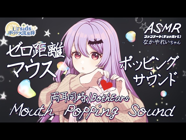 [ASMR] ゼロ距離マウスポッピングサウンド-両耳同時- #01[声なし/No Talking]