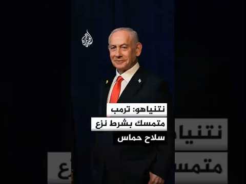 نتنياهو: ترمب متمسك بشرط نزع سلاح حماس