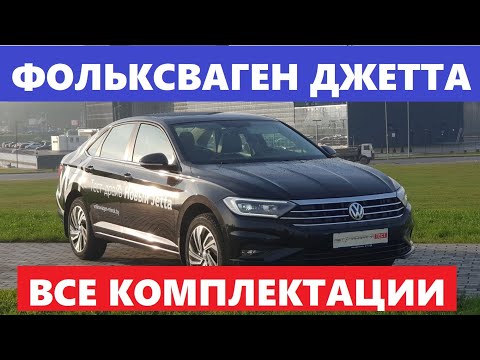 Новый Volkswagen Jetta обзор базовая комплектация Origin и максималка Status Фольксваген Джетта