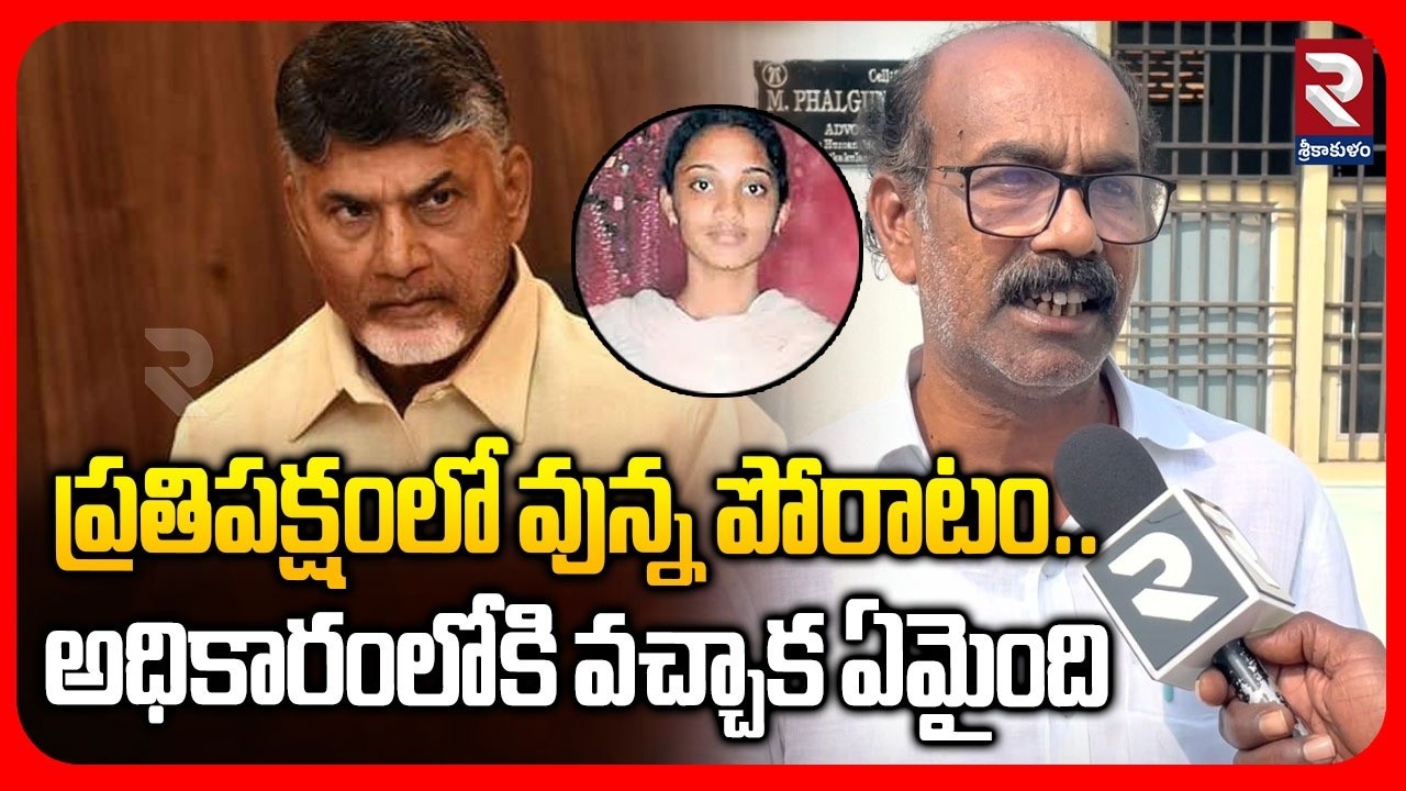 ప్రతిపక్షంలో వున్న పోరాటం..అధికారంలోకి వచ్చాక ఏమైంది | Srikakulam Public Fire On Kutami Govt | RTV