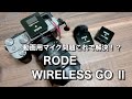 RODE WIRELESS GO Ⅱ レビュー！RODEの高性能ワイヤレスマイクで動画撮影用マイク問題がこれで解決！？