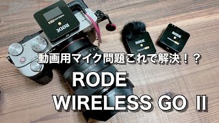 RODE WIRELESS GO Ⅱ レビュー！RODEの高性能ワイヤレスマイクで動画撮影用マイク問題がこれで解決！？
