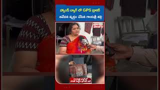 హ్యాండ్ బ్యాగ్ లో GPS ట్రాకర్ఆవేదన వ్యక్తం చేసిన గాయత్రీ తల్లి | Vizag Software Gayathri Incident