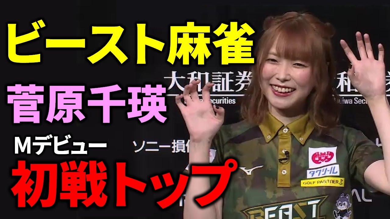 Mリーグ】菅原千瑛、デビュー戦で初トップ！あのオーラスは…【M.LEAGUE