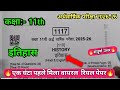 🔥Class 11th History Ardhvarshik Real Paper 2025🔥||कक्षा 11वीं इतिहास अर्धवार्षिक परीक्षा रियल पेपर