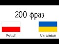 200 фраз - Польська - Українська