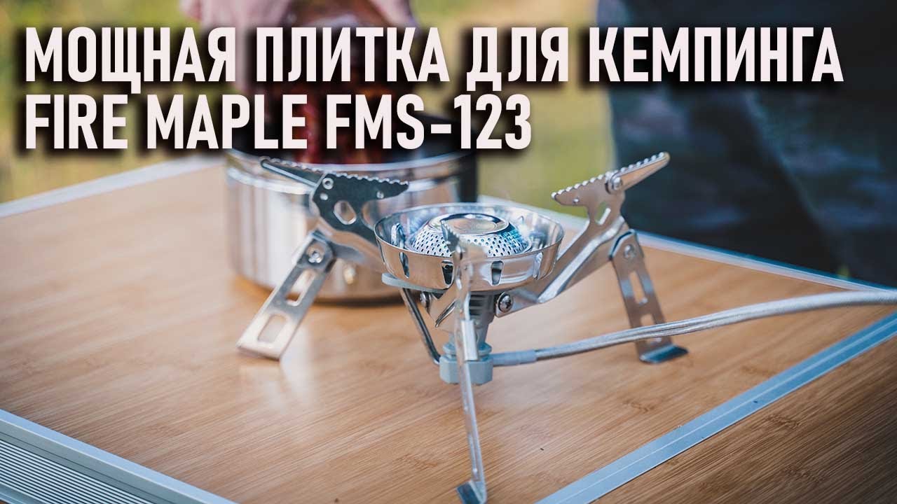 Мощная газовая плитка для кемпинга Fire Maple FMS-123 тесты и опыт использования