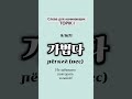 Корейские слова для начинающих: TOPIK I #учимкорейский #корейскийязык #koreanlanguage #learnkorean