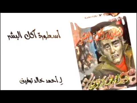 أسطورة آكل البشر سلسلة ما وراء الطبيعة أحمد خالد توفيق روايات مسموعة