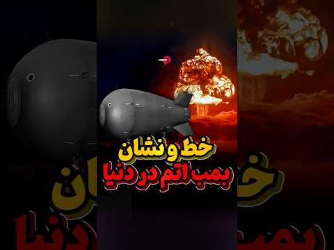 تکان های شدید اولین انفجار اتمی