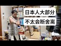 為什麼斷捨離在日本提倡了十多年,但大部分的日本人仍然做不到斷捨離!