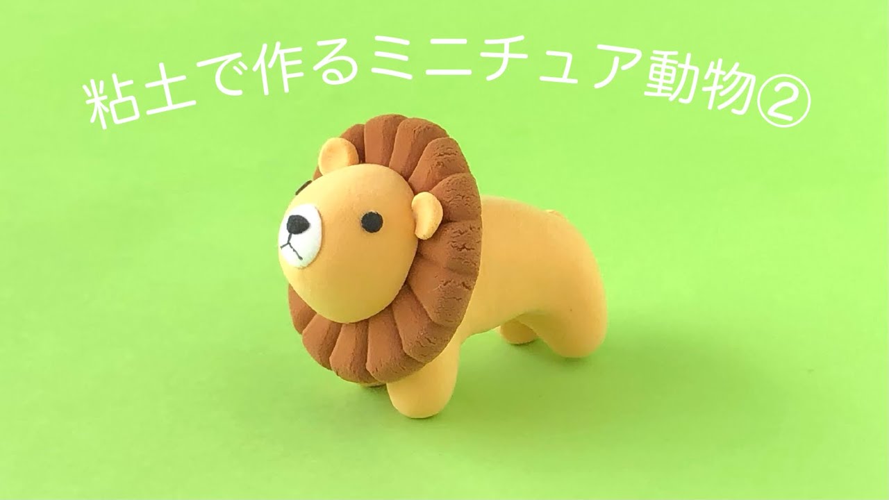 粘土 粘土で作るミニチュア動物 ライオンの作り方 Youtube