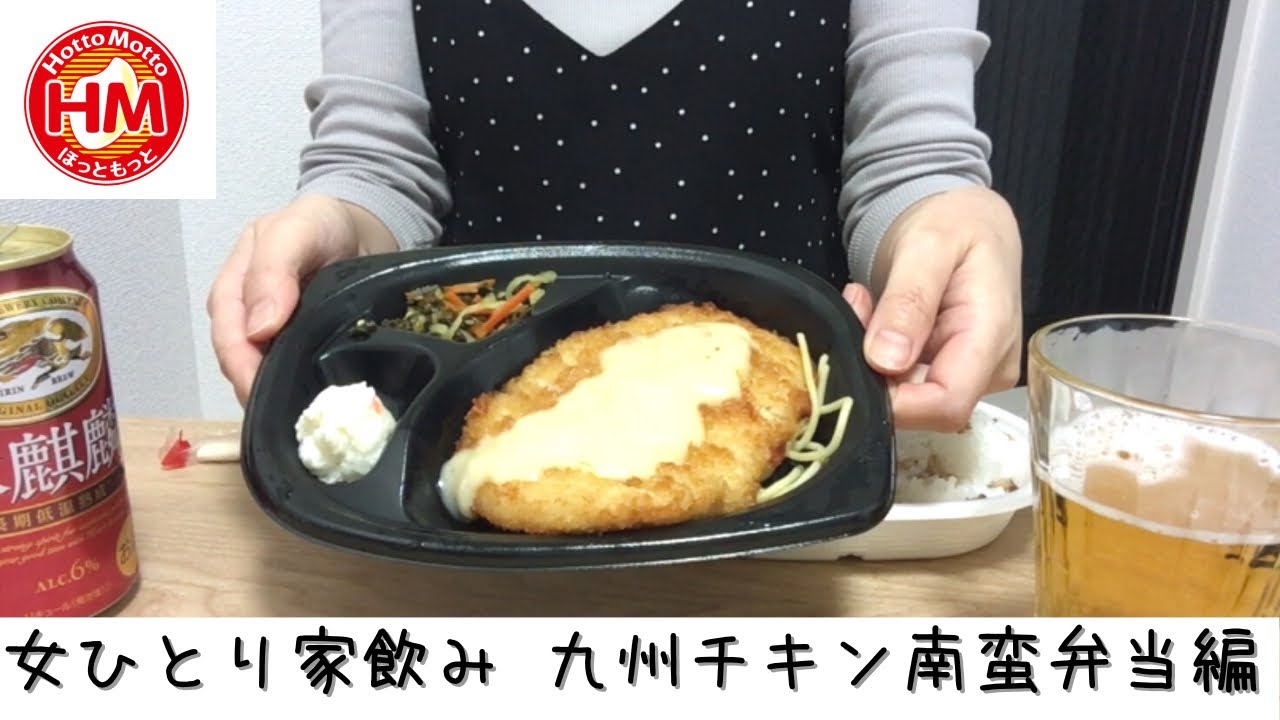 女ひとり家飲み 九州チキン南蛮弁当 金曜夜はほっともっとばかり食べちゃってる Youtube