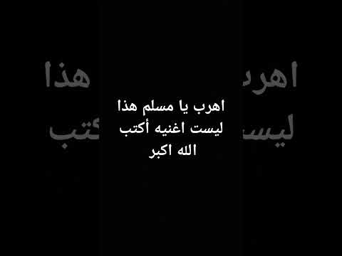 اهرب يا مسلم هذا ليست اغنيه أكتب الله اكبر