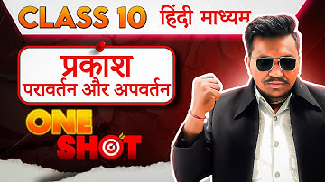 Ch 09 | प्रकाश परावर्तन और अपवर्तन one shot | reflaction and recraction of light one shot | in hindi