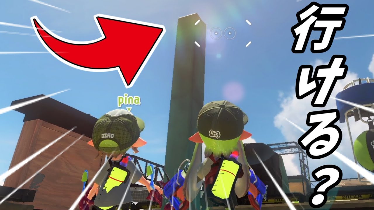 ネギトロの柱に行けるかを野良の人たちとやった結果辛すぎた...笑【スプラトゥーン3】【バグ】