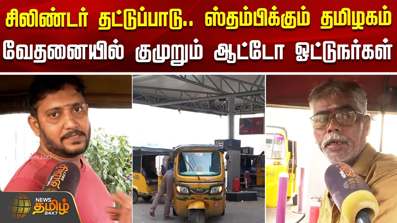 சிலிண்டர் தட்டுப்பாடு.. ஸ்தம்பிக்கும் தமிழகம்.. வேதனையில் குமுறும் ஆட்டோ ஓட்டுநர்கள் | GasCylinder