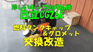 日立刈払機CG26E燃料キャップとグロメットの交換改造