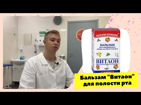 "Витаон" - бальзам для полости рта.