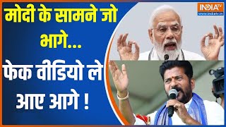 Amit Shah Fake Video: मोदी के सामने जो भागे...फेक वीडियो ले आए आगे ! Amit Shah Fake Video | Revanth