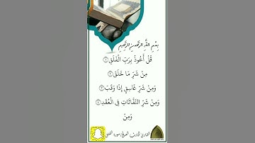 سورة الفلق .. #الحارث_الصالح #رمضان ١٤٤٣هـ
