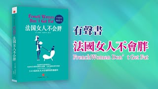 有聲書 法國女人不會胖     告訴你法國女人不會變胖的終極秘訣