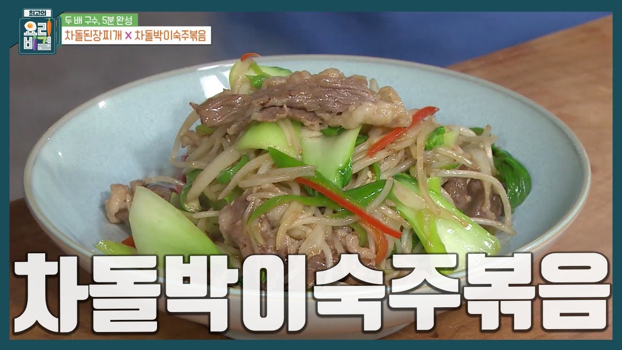 [최요비] 차돌박이는 기름 없이 볶아주세요🫰🏻 밥 위에 올려 먹으면 무릎을 탁 치는 맛 '차돌박이숙주볶음' 만드는 법ㅣ유귀열 ...