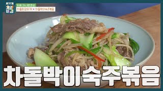 [최요비] 차돌박이는 기름 없이 볶아주세요🫰🏻 밥 위에 올려 먹으면 무릎을 탁 치는 맛 '차돌박이숙주볶음' 만드는 법ㅣ유귀열