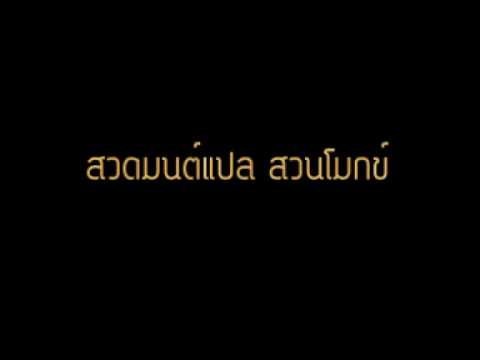 สวดมนต์แปล สวนโมกข์_7.flv