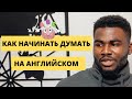 КАК начинать думать на английском | 3 лайфхаки Как думать на английском языке  | English with Sean