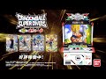 ドラゴンボールスーパーダイバーズ7弾 稼働中CM