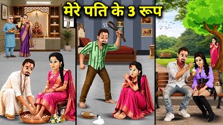 मेरे पति के 3 रूप। Cartoon videos। Hindi Stories ke diwane।