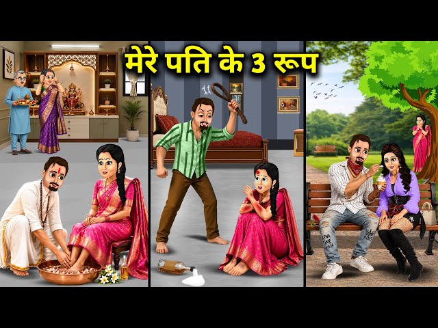 मेरे पति के 3 रूप। Cartoon videos। Hindi Stories ke diwane।