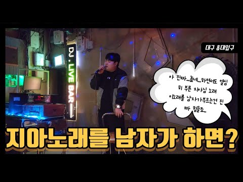 남자가 지아님 노래를 도전하면 생기는일은 ❓ 지아 - 일 년쨰 (cover.사장놈)