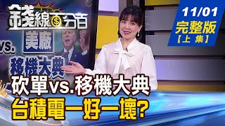 【錢線百分百】20221101完整版(上集)《3奈米砍單vs. 美廠移機大典 台積電多空 蘋果升級vs.陸廠搶單 光學鏡頭重返榮景 存債感!領高息+賺價差 買債券ETF時機》│非凡財經新聞│