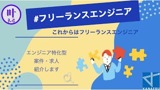 カナエルのフリーランスエンジニア