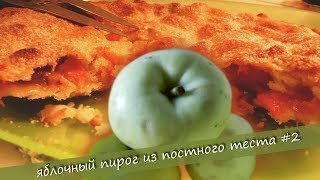Яблочный пирог из постного теста, с тоненькой хрустящей корочкой. #ГалинаБроновицкая
