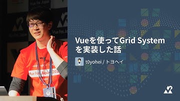 t0yohei / トヨヘイ（株式会社クラウドワークス） - Vueを使ってGrid Systemを実装した話：Vue Fes Japan 2023（メドピアトラック）