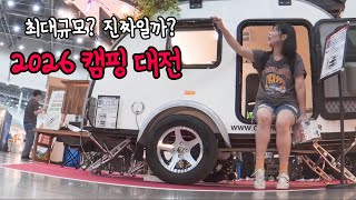 ⛺️2026 대구 캠핑대전 샅샅이 구경하기/ 솔로캠퍼가 구입한 갓성비 꿀템들 screenshot 5