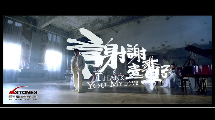 成龙 《谢谢一辈子》Official Music Video  - 群石国际 - - 天天要闻