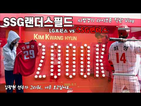 ❤️랜더스필드 시범경기 직관 Vlog | SSG랜더스 vs LG트윈스 | 라이브존 좌석 후기 | 최정 덕질 80% 영상