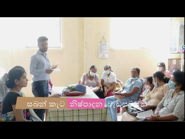 සබන් කැට නිෂ්පාදන වැඩසටහන - මහරගම නැගෙනහිර වසම (2022-12-23) part1 | soap bar production program