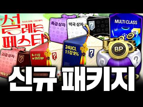 점검 끝나고 떡국상자 떴다;; FC할인 이벤트까지 확률검증!